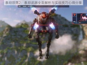 泰坦陨落2：泰坦武器全面解析与实战技巧心得分享
