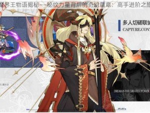 魔界王物语揭秘——秘纹力量背后的奇幻篇章：高手进阶之旅