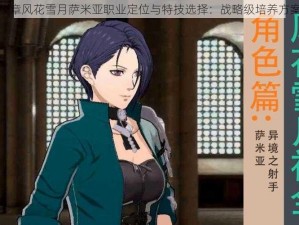 火焰纹章风花雪月萨米亚职业定位与特技选择：战略级培养方案揭秘