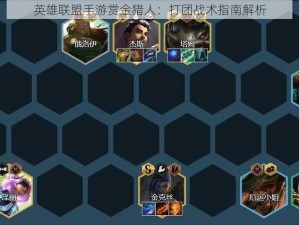 英雄联盟手游赏金猎人：打团战术指南解析