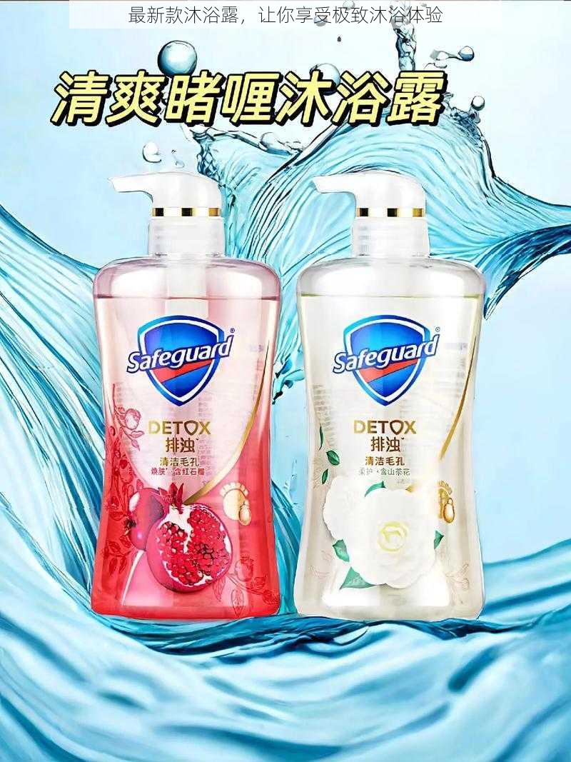 最新款沐浴露,让你享受极致沐浴体验