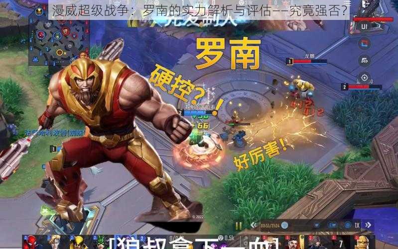 漫威超级战争:罗南的实力解析与评估——究竟强否?