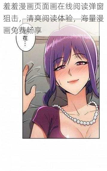 羞羞漫画页面画在线阅读弹窗狙击,清爽阅读体验,海量漫画免费畅享