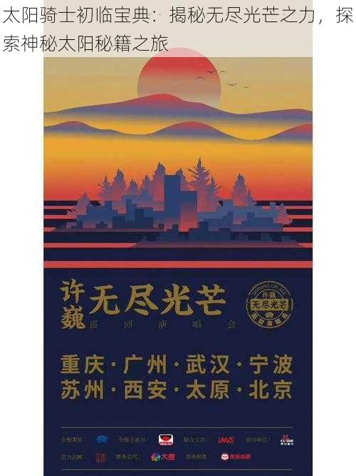 太阳骑士初临宝典:揭秘无尽光芒之力,探索神秘太阳秘籍之旅