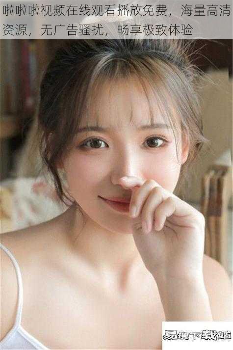 啦啦啦视频在线观看播放免费,海量高清资源,无广告骚扰,畅享极致体验