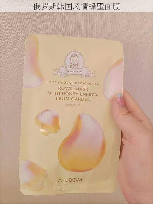 俄罗斯韩国风情蜂蜜面膜