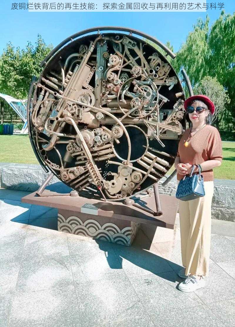 废铜烂铁背后的再生技能:探索金属回收与再利用的艺术与科学