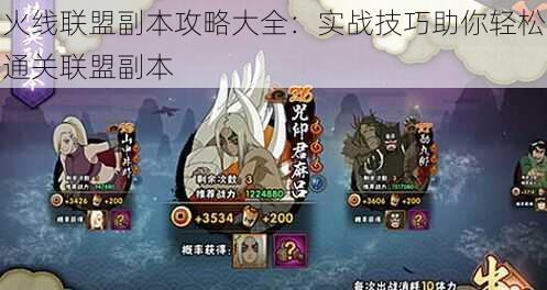 火线联盟副本攻略大全:实战技巧助你轻松通关联盟副本