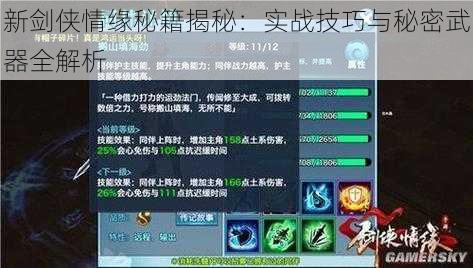 新剑侠情缘秘籍揭秘:实战技巧与秘密武器全解析