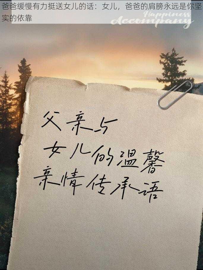 爸爸缓慢有力挺送女儿的话:女儿,爸爸的肩膀永远是你坚实的依靠