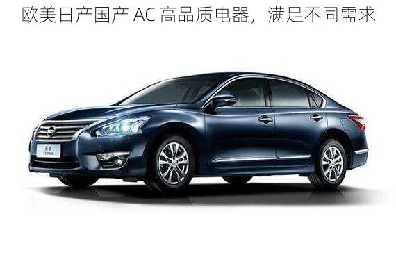 欧美日产国产 AC 高品质电器,满足不同需求