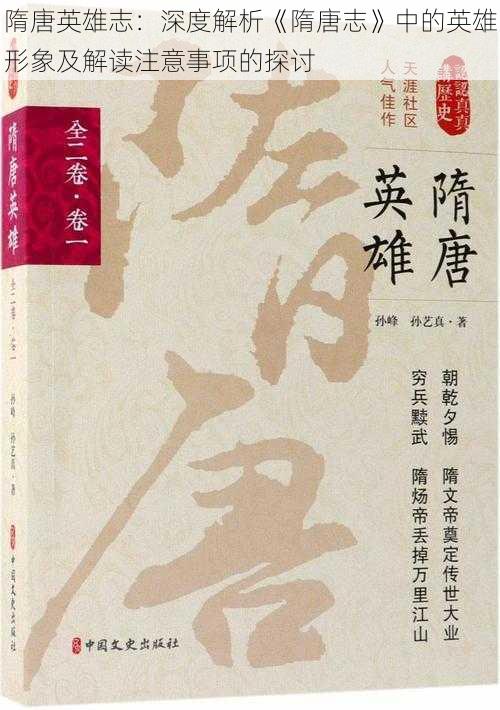 隋唐英雄志:深度解析《隋唐志》中的英雄形象及解读注意事项的探讨