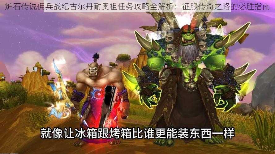 炉石传说佣兵战纪古尔丹耐奥祖任务攻略全解析:征服传奇之路的必胜指南