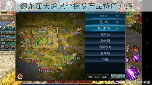 御龙在天徐晃坐标及产品特色介绍