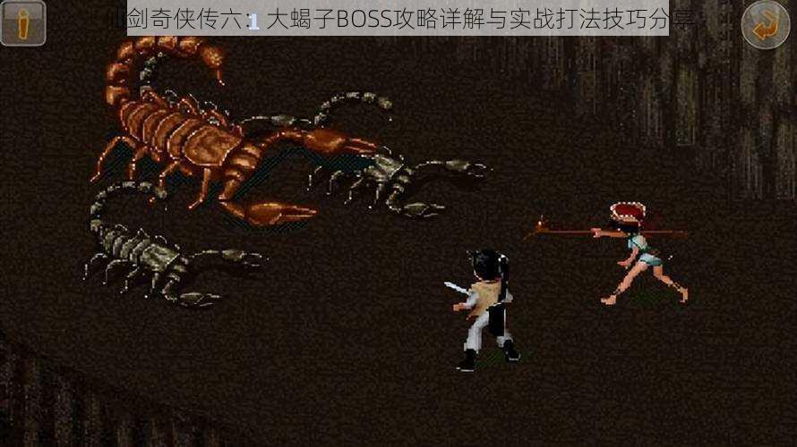 仙剑奇侠传六:大蝎子BOSS攻略详解与实战打法技巧分享