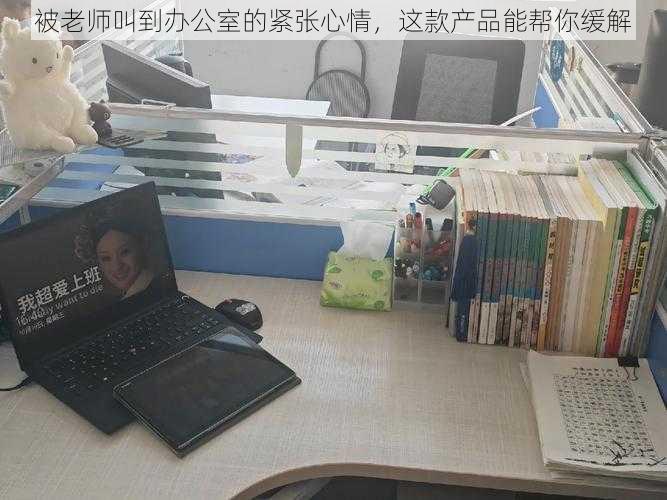 被老师叫到办公室的紧张心情,这款产品能帮你缓解