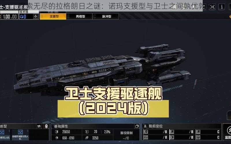 探索无尽的拉格朗日之谜:诺玛支援型与卫士之间孰优孰劣