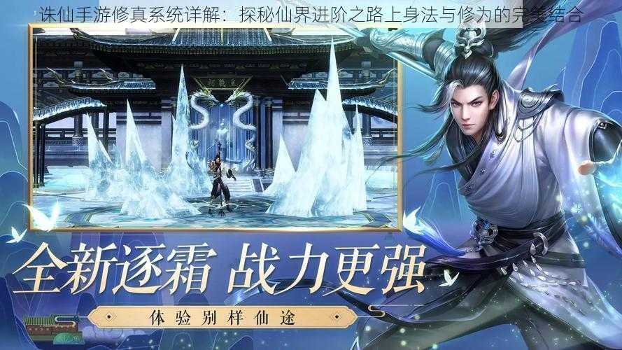 诛仙手游修真系统详解:探秘仙界进阶之路上身法与修为的完美结合