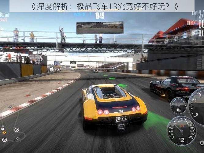 《深度解析:极品飞车13究竟好不好玩?》