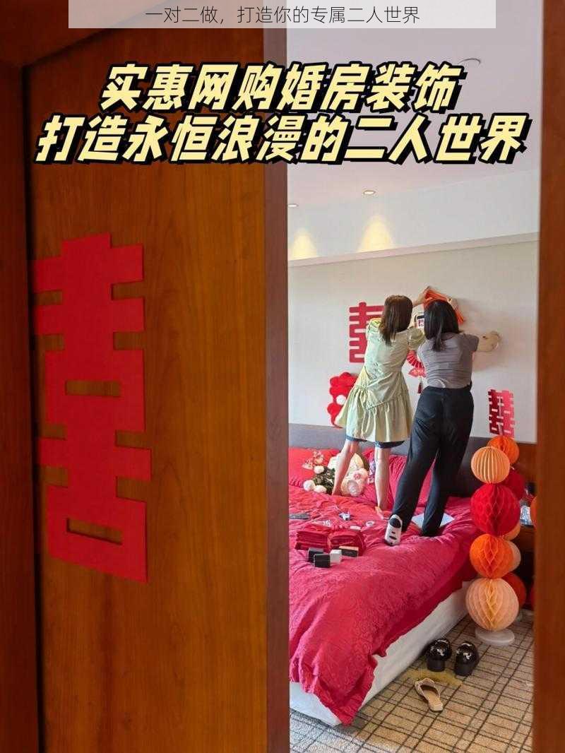 一对二做,打造你的专属二人世界