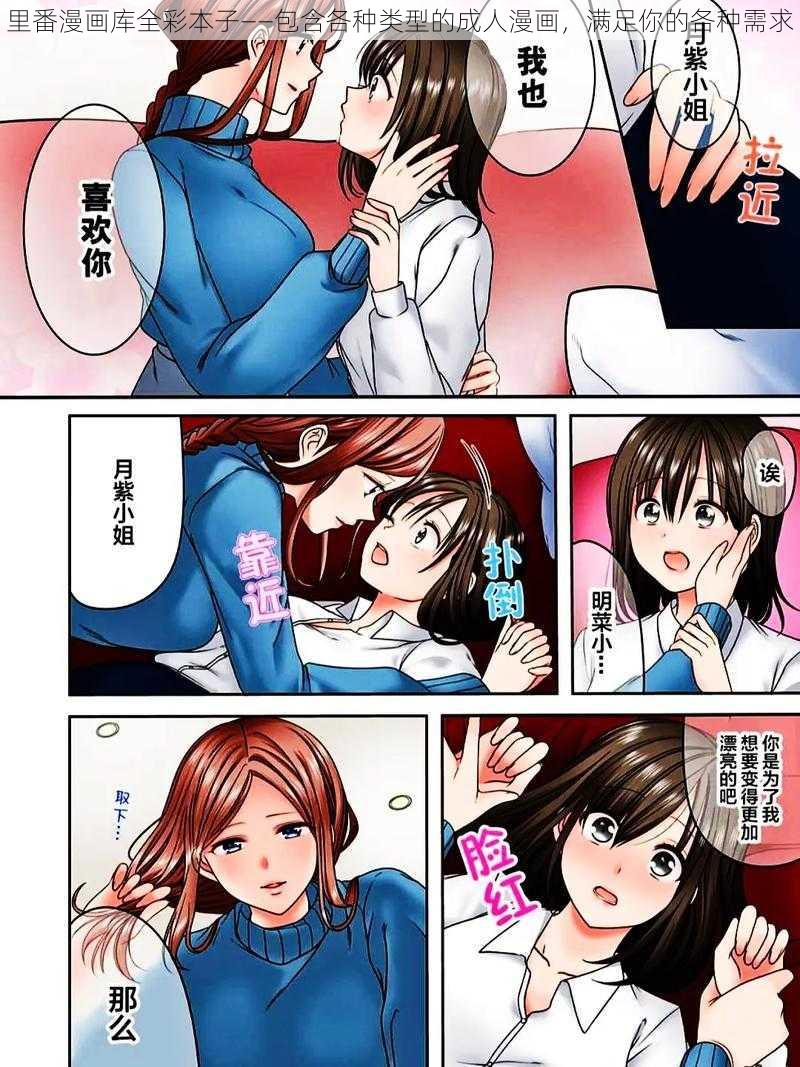 里番漫画库全彩本子——包含各种类型的成人漫画,满足你的各种需求