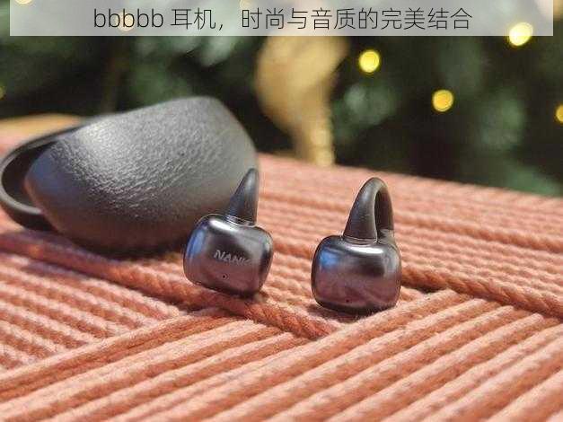 bbbbb 耳机,时尚与音质的完美结合