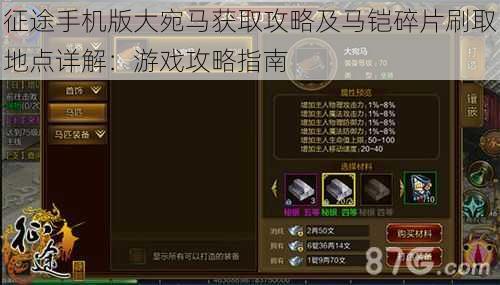征途手机版大宛马获取攻略及马铠碎片刷取地点详解:游戏攻略指南