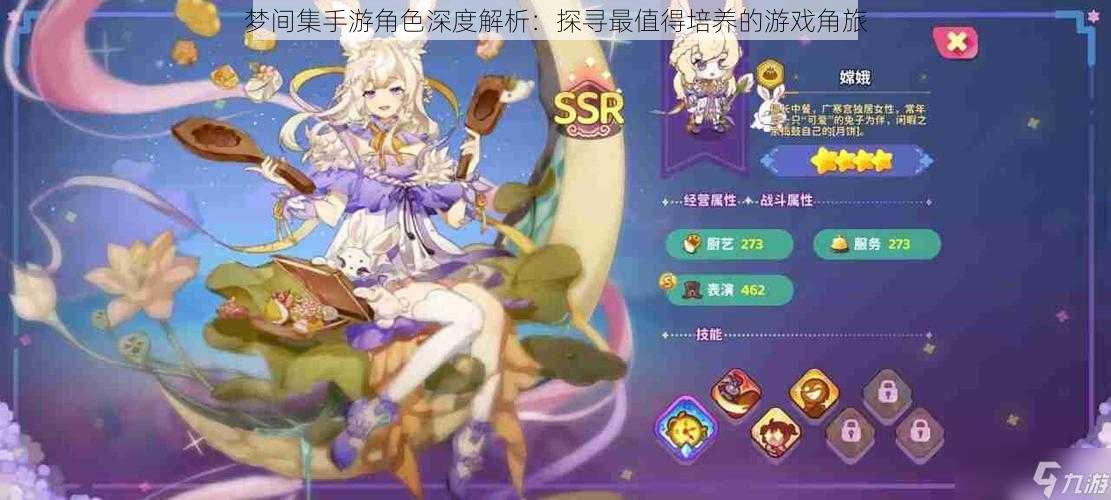 梦间集手游角色深度解析:探寻最值得培养的游戏角旅
