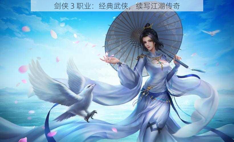 剑侠 3 职业:经典武侠,续写江湖传奇