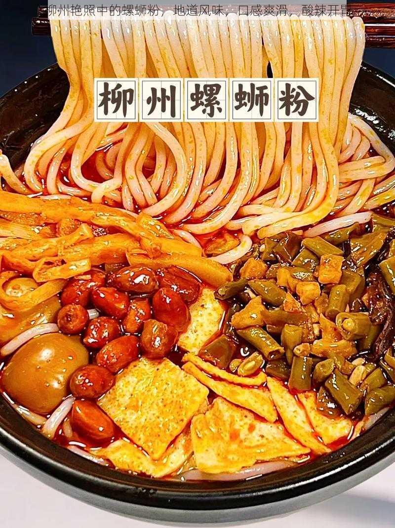 柳州艳照中的螺蛳粉,地道风味,口感爽滑,酸辣开胃