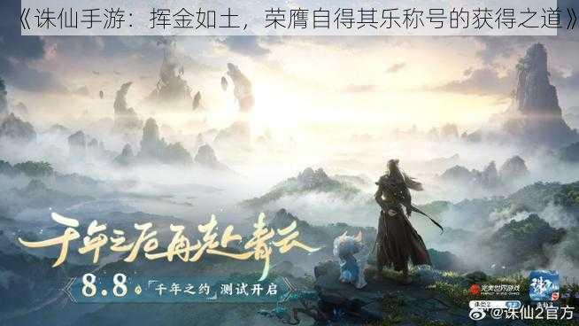 《诛仙手游:挥金如土,荣膺自得其乐称号的获得之道》