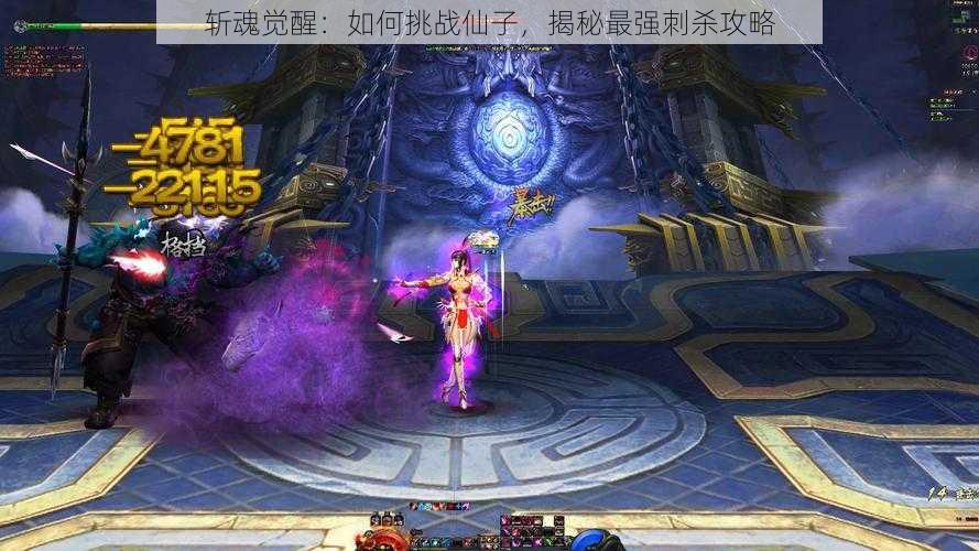 斩魂觉醒:如何挑战仙子,揭秘最强刺杀攻略