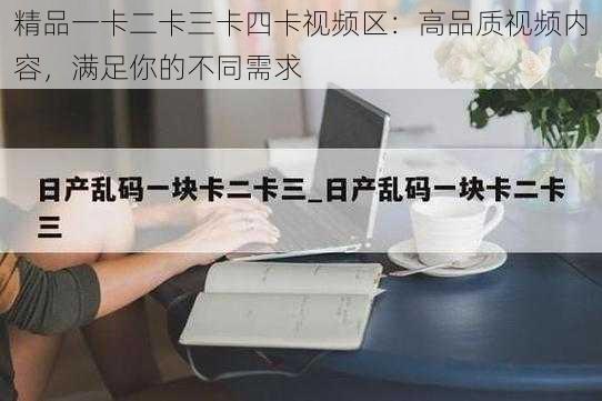 精品一卡二卡三卡四卡视频区:高品质视频内容,满足你的不同需求