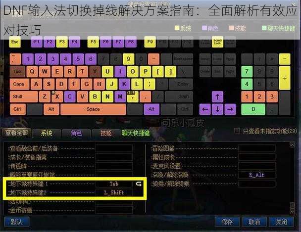 DNF输入法切换掉线解决方案指南:全面解析有效应对技巧