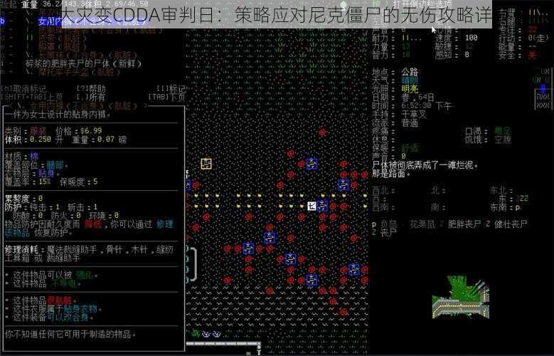 《大灾变CDDA审判日:策略应对尼克僵尸的无伤攻略详解》