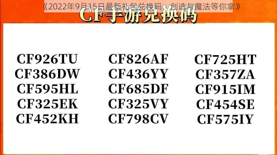 《2022年9月15日最新礼包兑换码,创造与魔法等你拿》