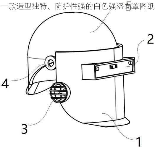 一款造型独特、防护性强的白色强盗面罩图纸