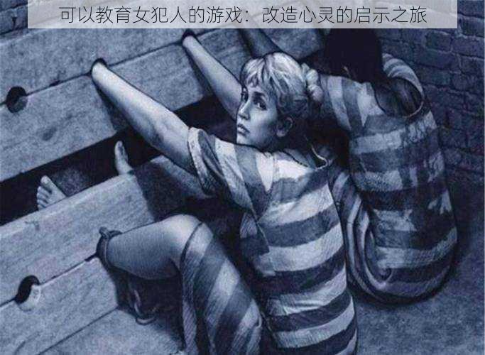 可以教育女犯人的游戏:改造心灵的启示之旅