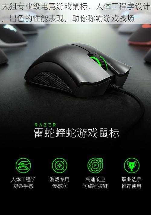 大狙专业级电竞游戏鼠标,人体工程学设计,出色的性能表现,助你称霸游戏战场