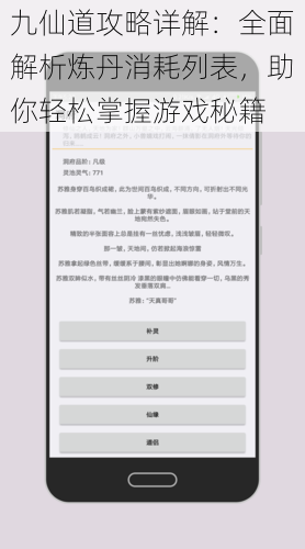 九仙道攻略详解:全面解析炼丹消耗列表,助你轻松掌握游戏秘籍