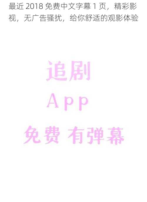 最近 2018 免费中文字幕 1 页,精彩影视,无广告骚扰,给你舒适的观影体验