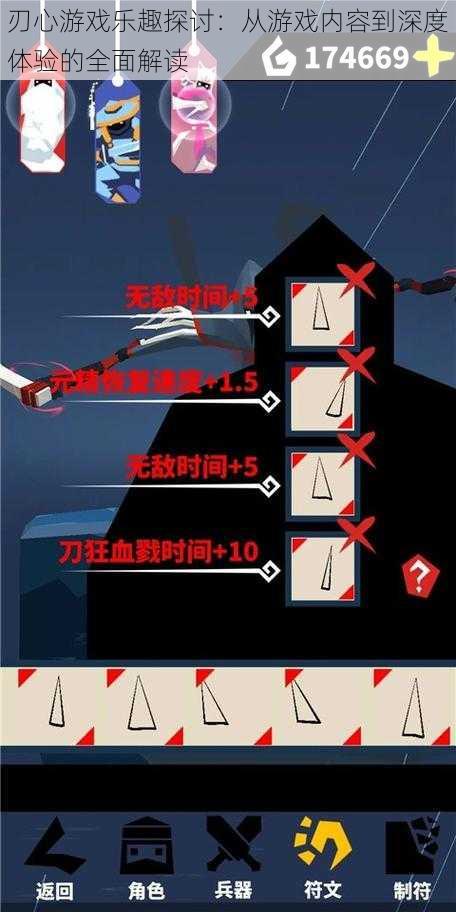 刃心游戏乐趣探讨:从游戏内容到深度体验的全面解读