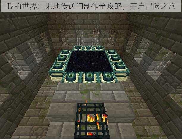 我的世界:末地传送门制作全攻略,开启冒险之旅