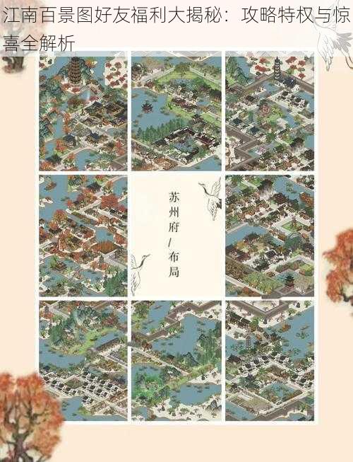 江南百景图好友福利大揭秘:攻略特权与惊喜全解析