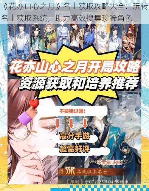 《花亦山心之月》名士获取攻略大全:玩转名士获取系统,助力高效搜集珍稀角色