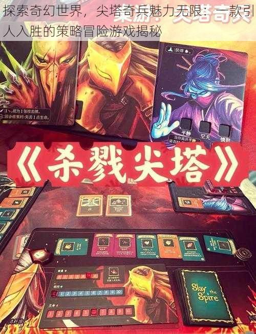 探索奇幻世界,尖塔奇兵魅力无限:一款引人入胜的策略冒险游戏揭秘