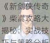 《新剑侠传奇》柴嵩攻略大揭秘:实战技巧与策略分析助你轻松战胜新剑侠柴嵩