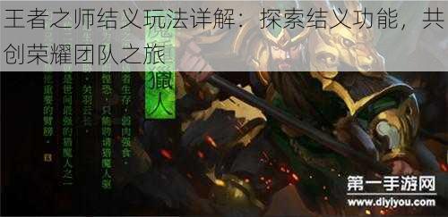 王者之师结义玩法详解:探索结义功能,共创荣耀团队之旅