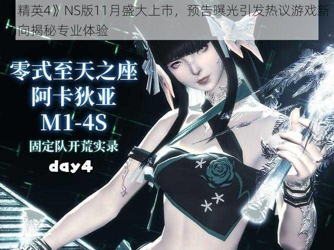 《精英4》NS版11月盛大上市,预告曝光引发热议游戏新动向揭秘专业体验