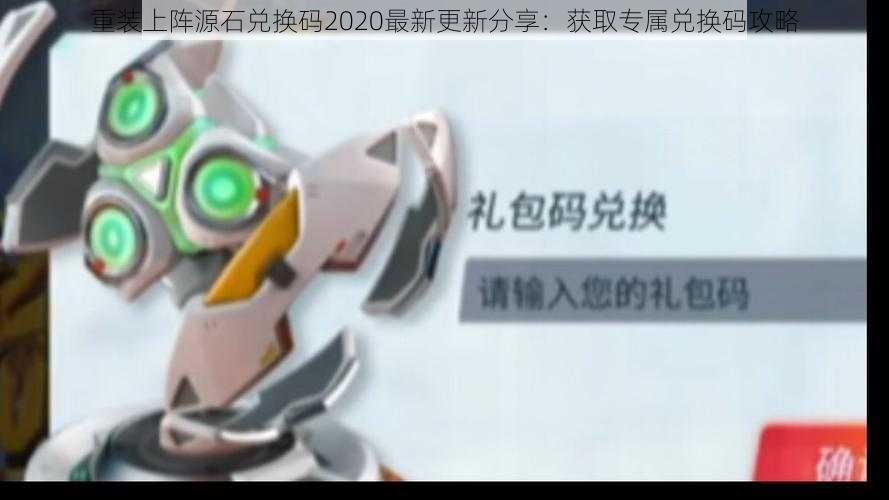 重装上阵源石兑换码2020最新更新分享:获取专属兑换码攻略